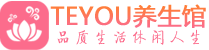 海口按摩会所_海口高端休闲spa养生会所_Teyou养生